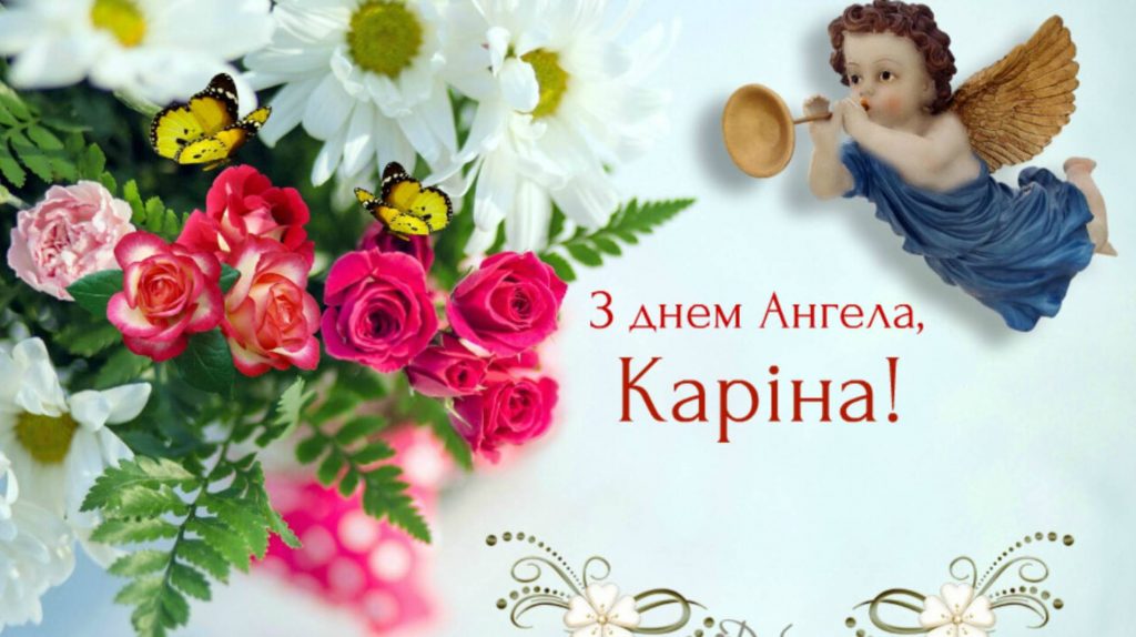 День ангела Каріни 2025: коли святкують, історія свята, традиції та привітання у віршах та листівках