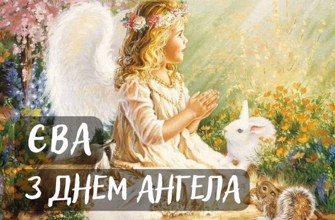День ангела Єви 2025: коли святкувати, традиції, як привітати віршами та листівками