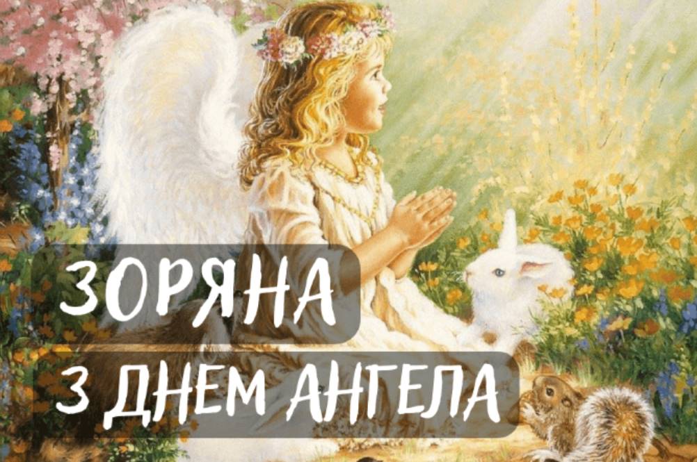 День ангела Зоряни 2025: коли святкують, які традиції та історія свята, листівки та вірші для привітання Зоряни