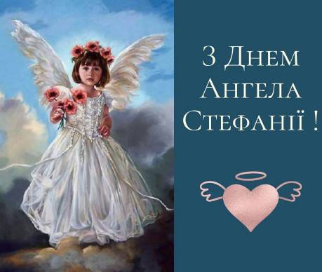 День ангела Стефанії 2025: коли святкують, історія свята, як привітати віршами та листівками