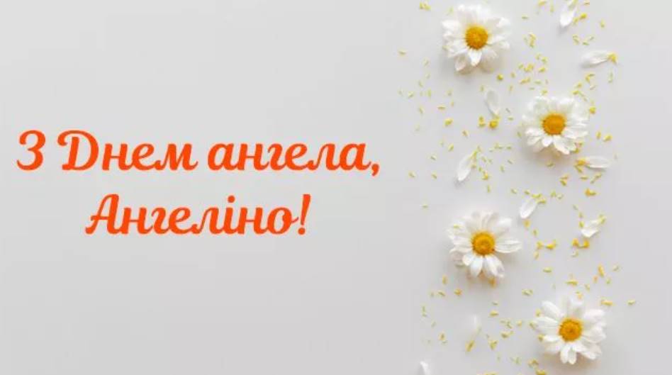 День Ангела Ангеліни 2025: коли святкується, історія свята, привітання прозою, віршами, та картинками