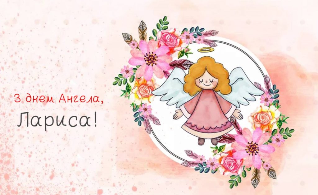 День ангела Лариси 2025: коли святкують, традиції, вірші, проза та листівки для привітання