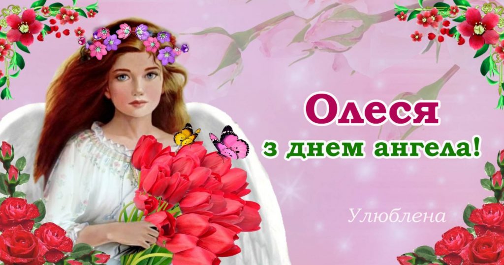 День ангела Олесі 2025: коли святкуєтья, традиції та історія, листівки для привітання, вірші та проза