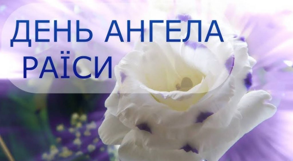 День ангела Раїси: коли святкується. традиції, історія імені, привітання листівками та віршами