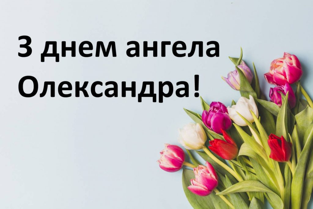 День ангела Олександри 2025