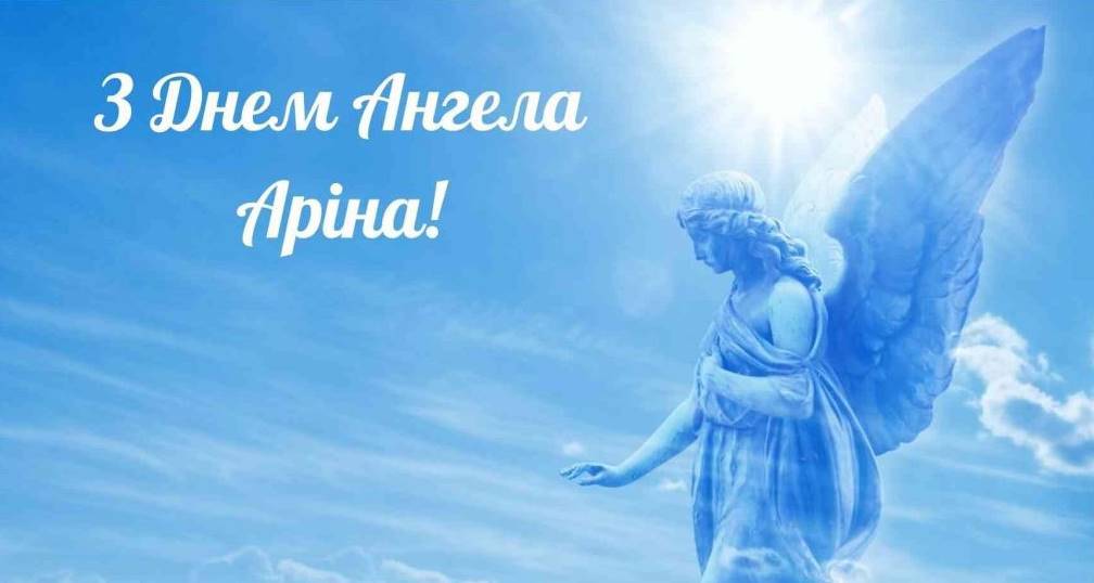 День ангела Аріни 2025: коли святкують іменини, привітання у віршах та картинках