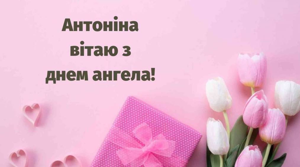 День ангела Антоніни 2025: коли святкують іменини, привітання прозою, віршами та картинками