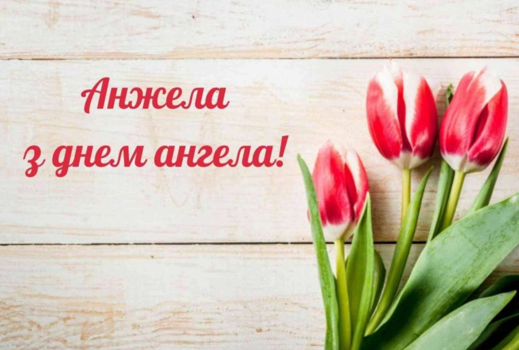 День ангела Анжеліки 2025: коли святкують іменини, традиції, вірші, проза, та листівки для привітання