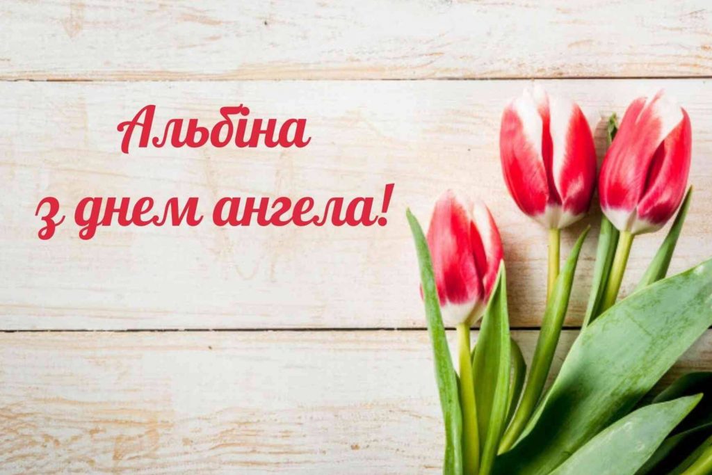 День ангела Альбіни 2025: коли святкують іменини, привітання листівками, віршами і прозой