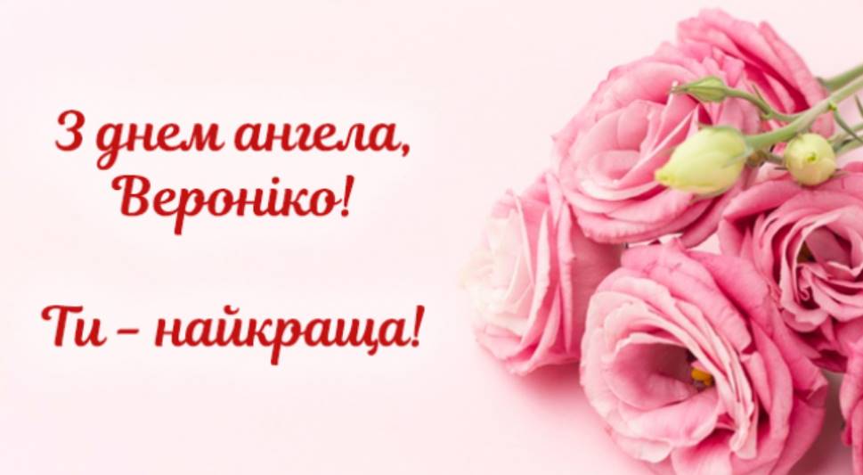 День ангела Вероніки 2025: коли святкують іменини, вірші, проза та листівки для привітання