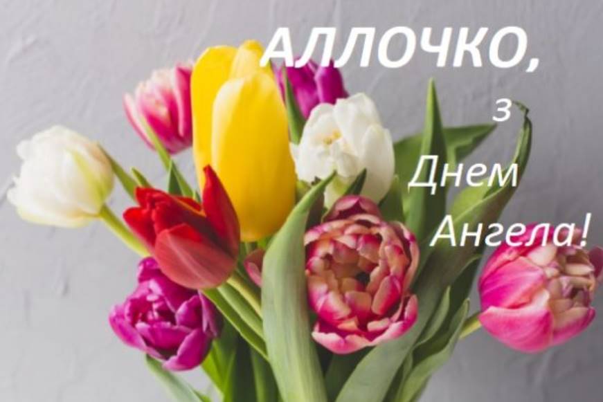День ангела Алли 2025: коли святкують, традиції, поздоровелння у вірах, прозою та листівками