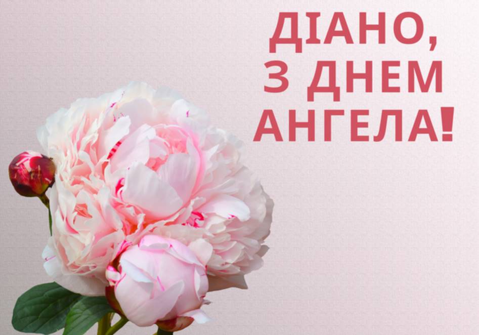 День ангела Діани 2025: коли святкують, традиції, привітання віршами та листівками