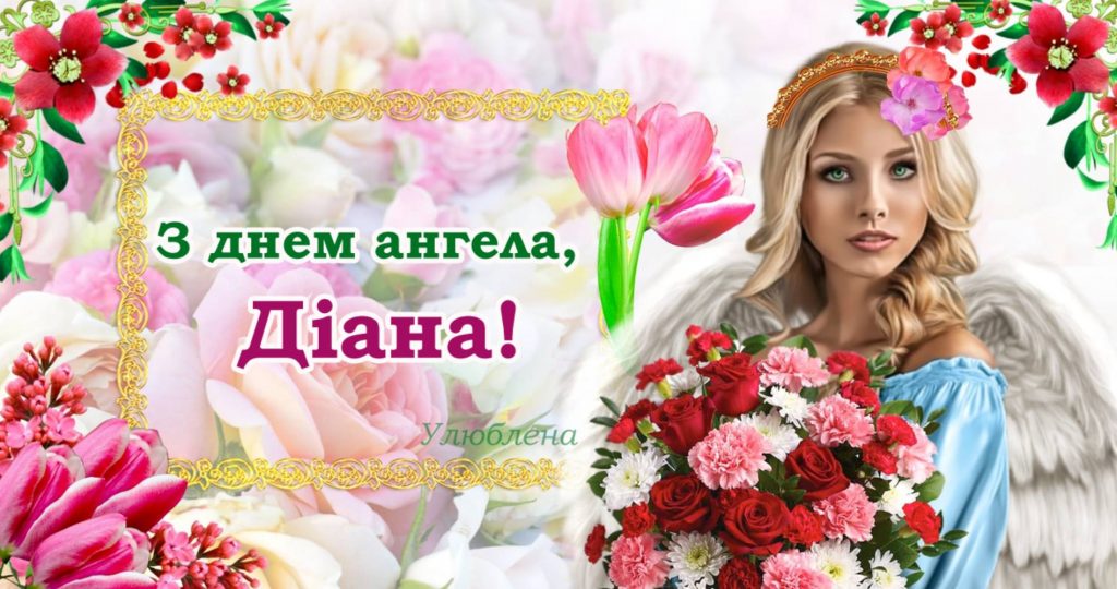 День ангела Діани 2025: коли святкують, традиції, привітання віршами та листівками