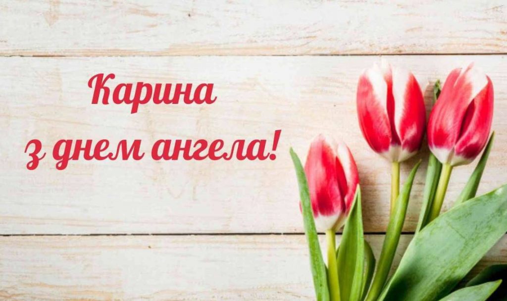 День ангела Каріни 2025: коли святкують, історія свята, традиції та привітання у віршах та листівках