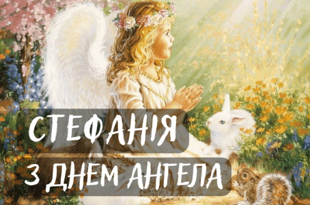День ангела Стефанії 2025: коли святкують, історія свята, як привітати віршами та листівками