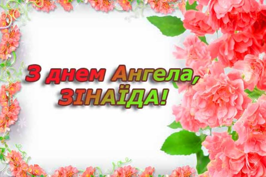 День Ангела Зінаїди 2025: коли святкують, історія, привітання віршами, листівками та прозою