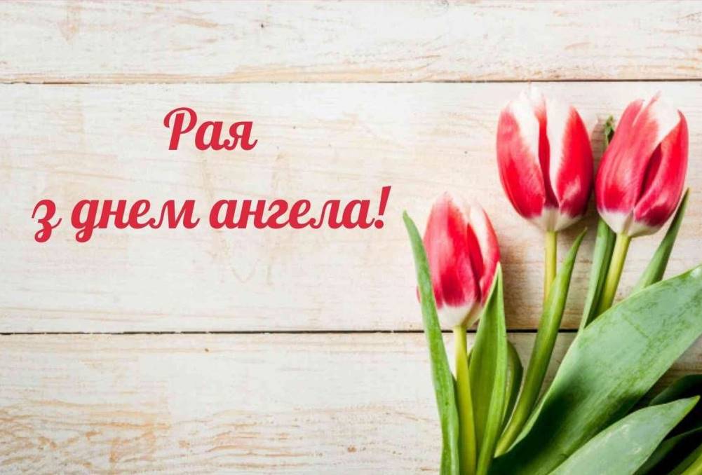День ангела Раїси: коли святкується. традиції, історія імені, привітання листівками та віршами