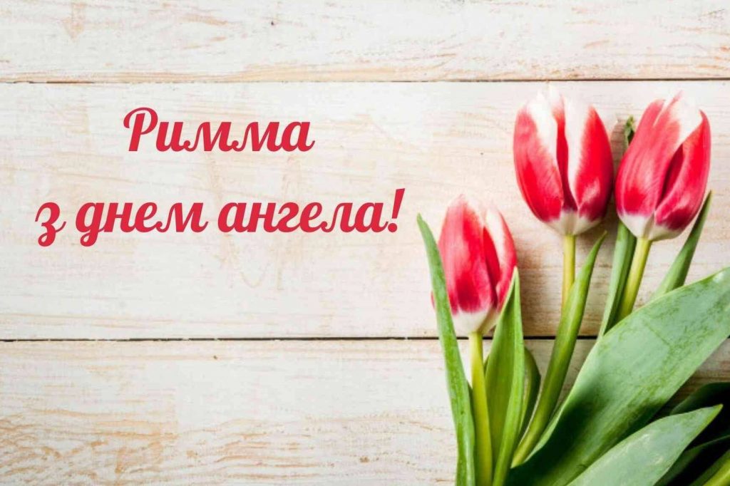День ангела Римми 2025: коли святкується, традиції, історія, листівки та вірші для привітання