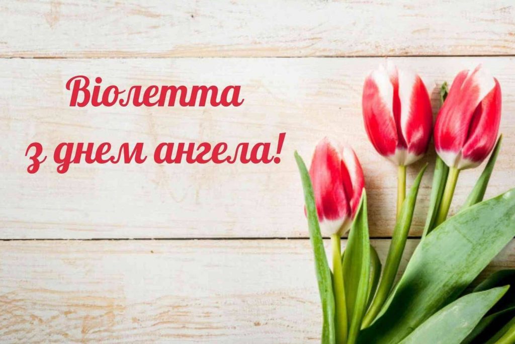 День ангела Віолетти 2025: коли святкують, значення та історія імені, привітання листівками та віршами