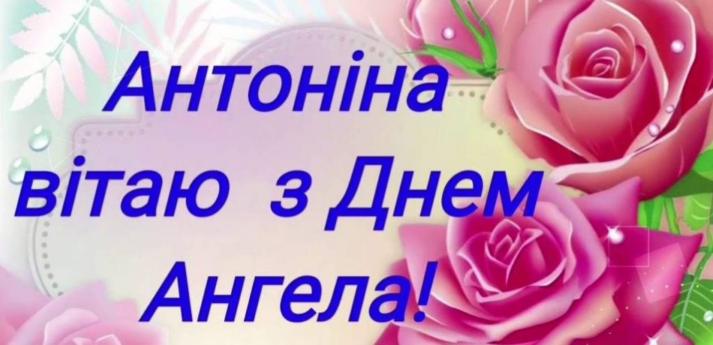 День ангела Антоніни 2025: коли святкують іменини, привітання прозою, віршами та картинками