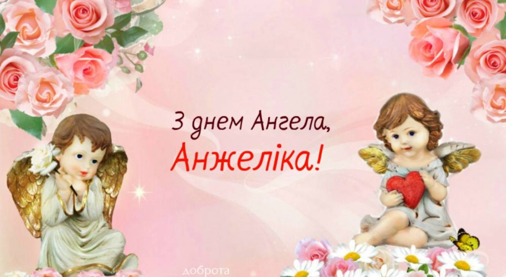 День ангела Анжеліки 2025: коли святкують іменини, традиції, вірші, проза, та листівки для привітання