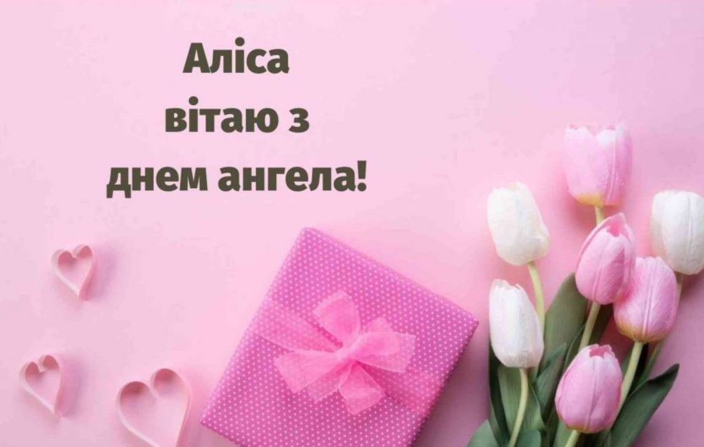 День ангела Аліси 2025: коли святкують іменини, привітання віршами, листівками та прозою