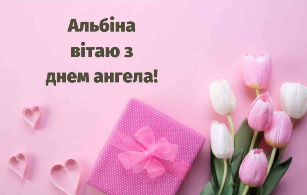 День ангела Альбіни 2025: коли святкують іменини, привітання листівками, віршами і прозой