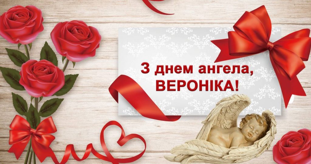 День ангела Вероніки 2025: коли святкують іменини, вірші, проза та листівки для привітання