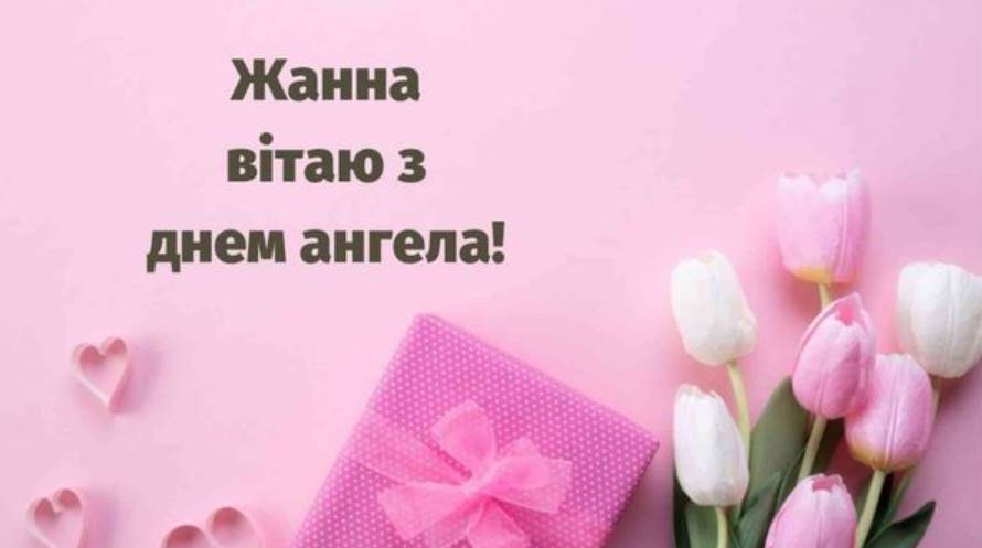 День ангела Жанни 2025: коли святкують, історія, привітання листівками та віршами, традиції