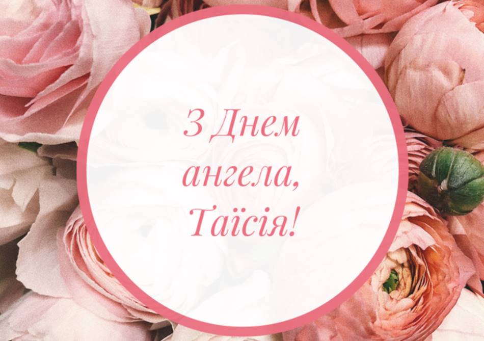 День ангела Таїсії 2025: коли святкують, традиції та привітання в віршах, прозі та листівками