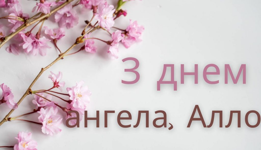 День ангела Алли 2025: коли святкують, традиції, поздоровелння у вірах, прозою та листівками