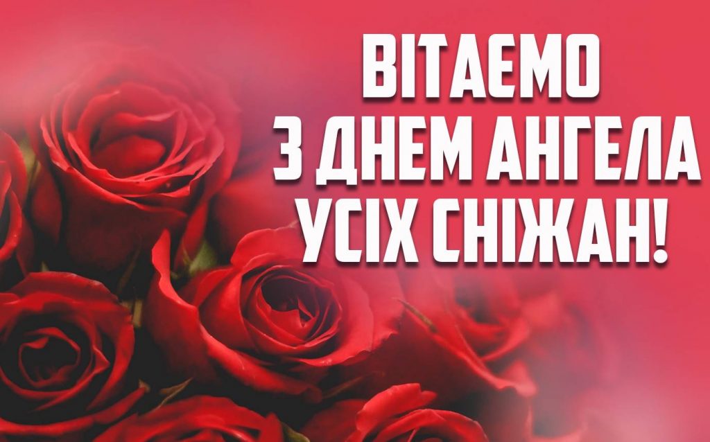 День ангела Сніжани 2025: коли святкують, історія, традиції та привітання