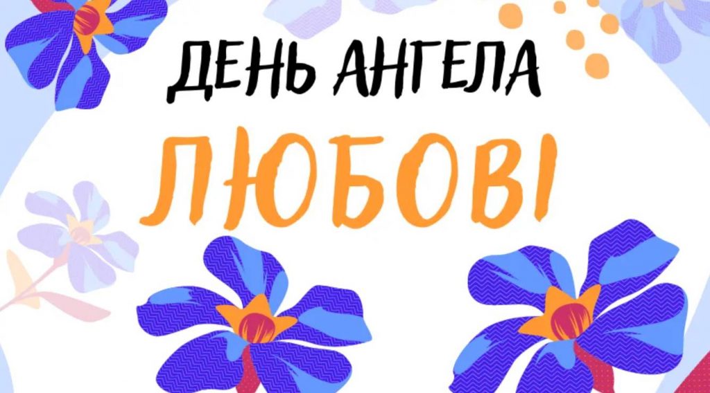 День ангела Любові 2025: коли святкують, історія та красиві привітання у віршах та листівках