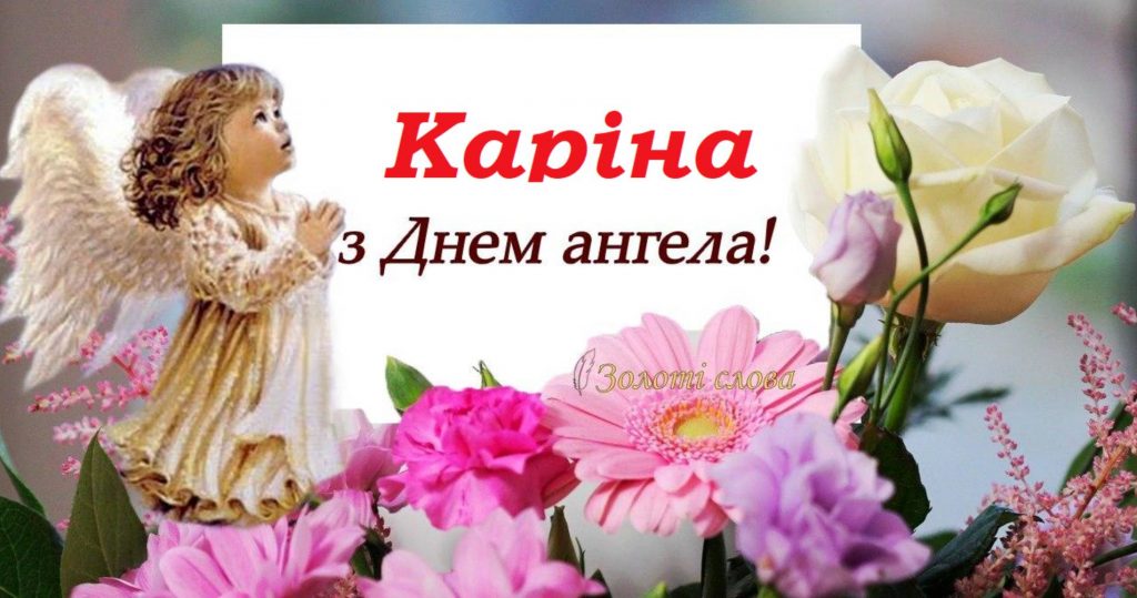 День ангела Каріни 2025: коли святкують, історія свята, традиції та привітання у віршах та листівках