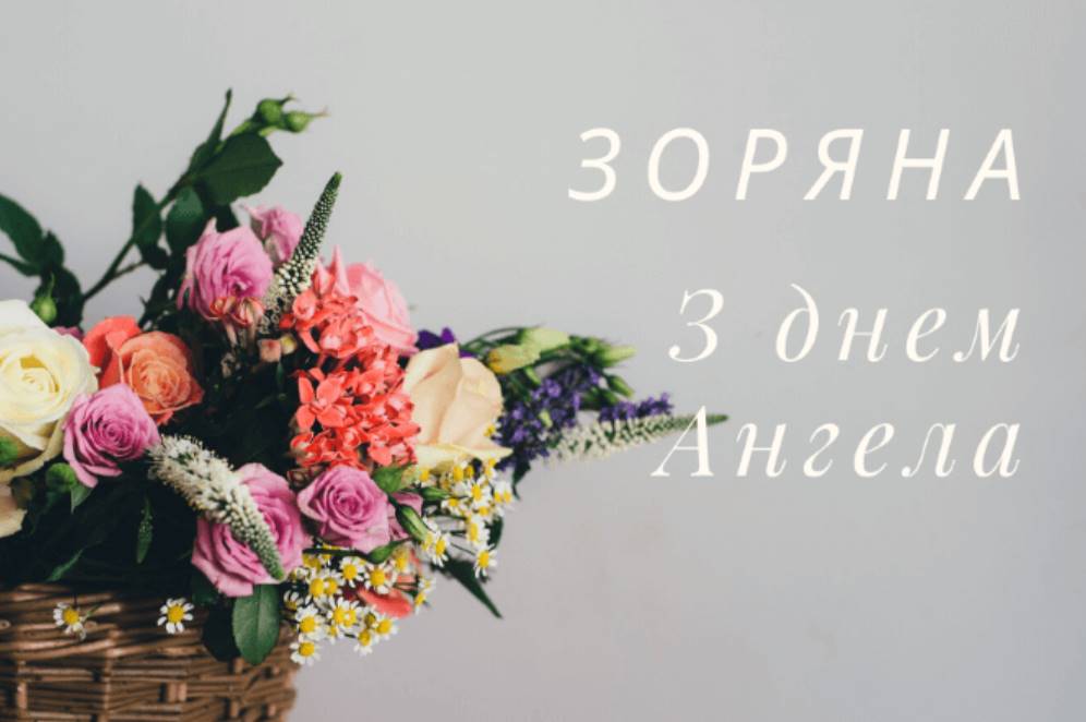 День ангела Зоряни 2025: коли святкують, які традиції та історія свята, листівки та вірші для привітання Зоряни