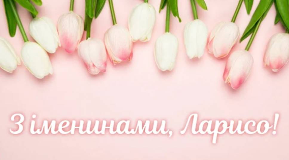 День ангела Лариси 2025: коли святкують, традиції, вірші, проза та листівки для привітання
