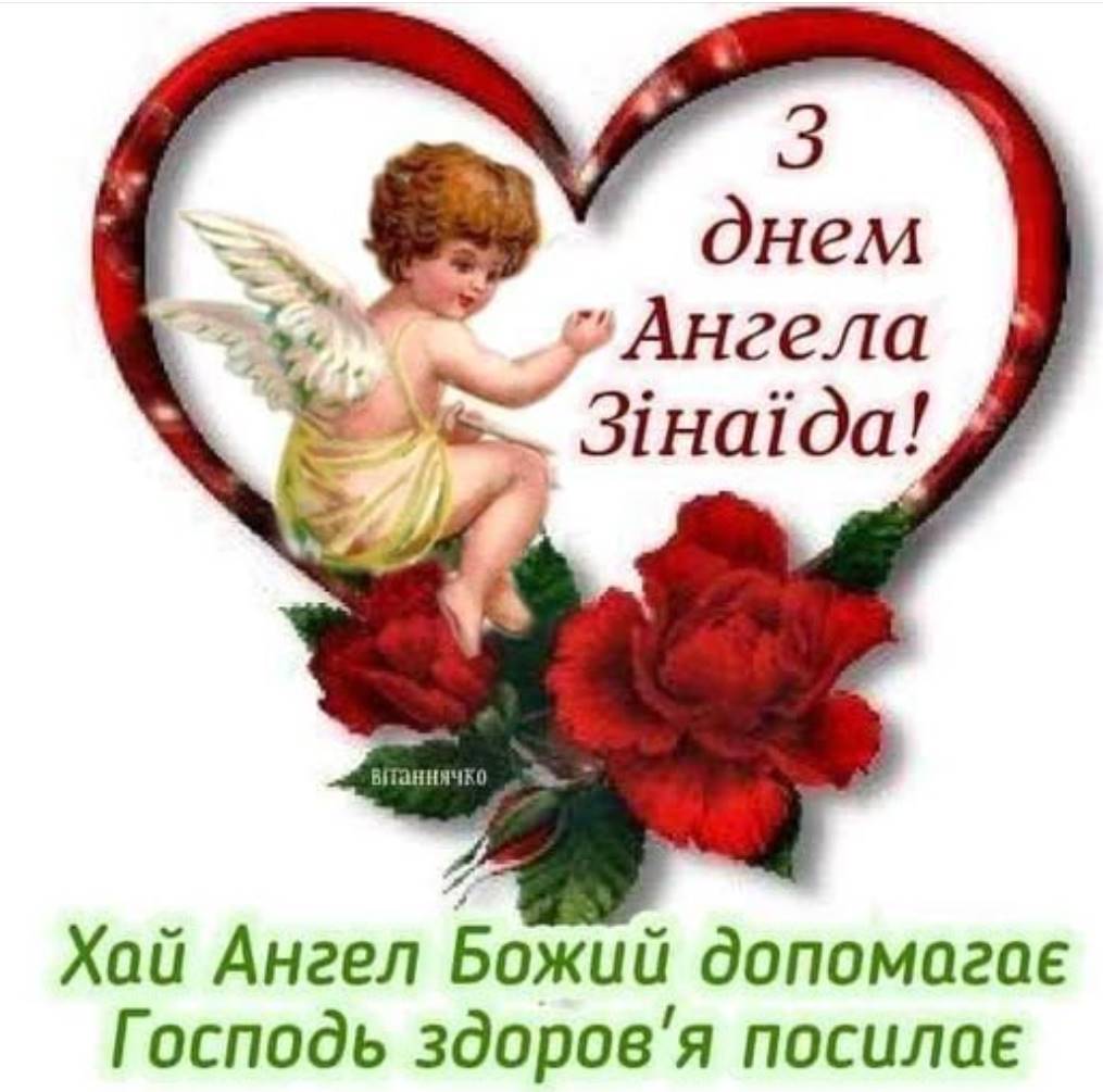 День Ангела Зінаїди 2025: коли святкують, історія, привітання віршами, листівками та прозою