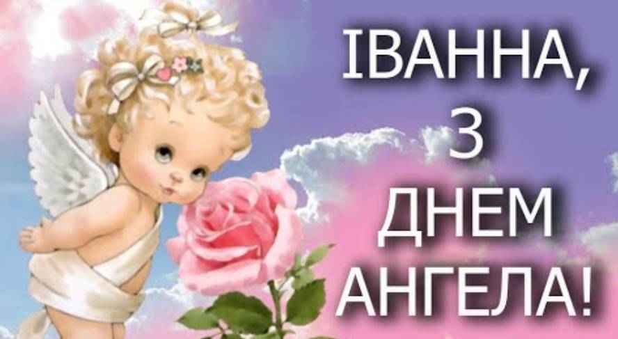 День ангела Іванни 2025: коли святкується, традиція, історія імені, привітання, вірші та листівки