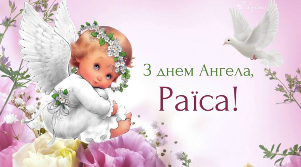 День ангела Раїси: коли святкується. традиції, історія імені, привітання листівками та віршами