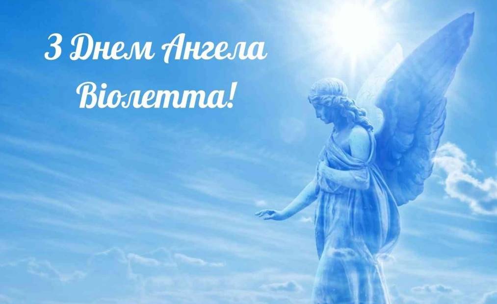День ангела Віолетти 2025: коли святкують, значення та історія імені, привітання листівками та віршами