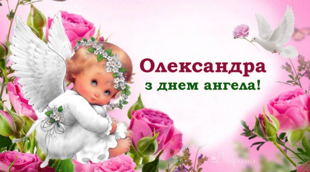 День ангела Олександри 2025