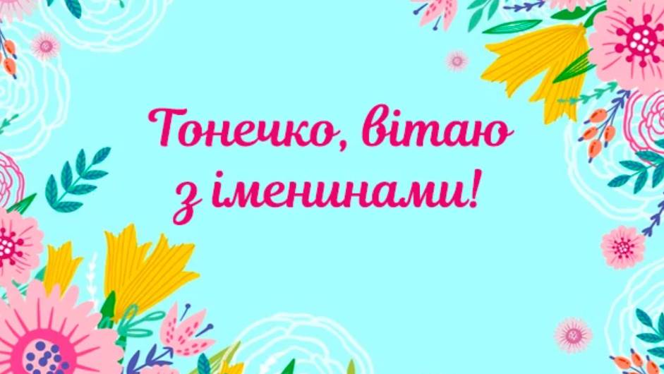 День ангела Антоніни 2025: коли святкують іменини, привітання прозою, віршами та картинками