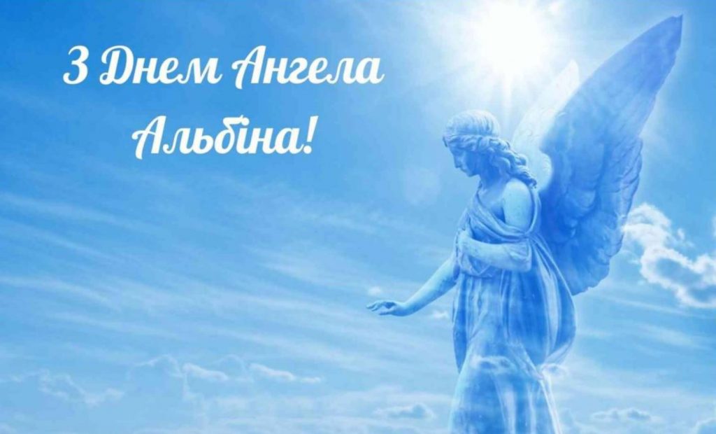День ангела Альбіни 2025: коли святкують іменини, привітання листівками, віршами і прозой