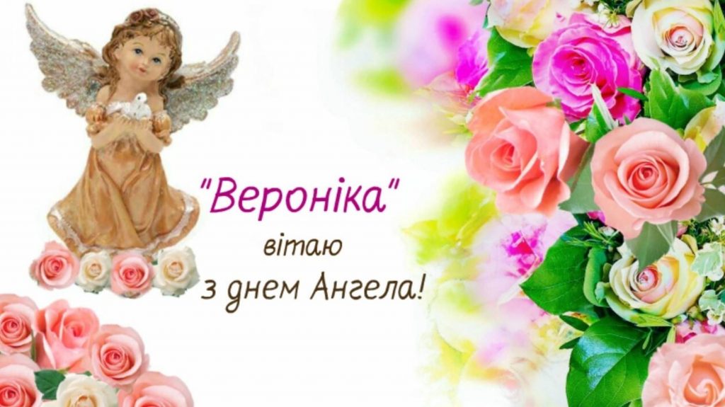 День ангела Вероніки 2025: коли святкують іменини, вірші, проза та листівки для привітання
