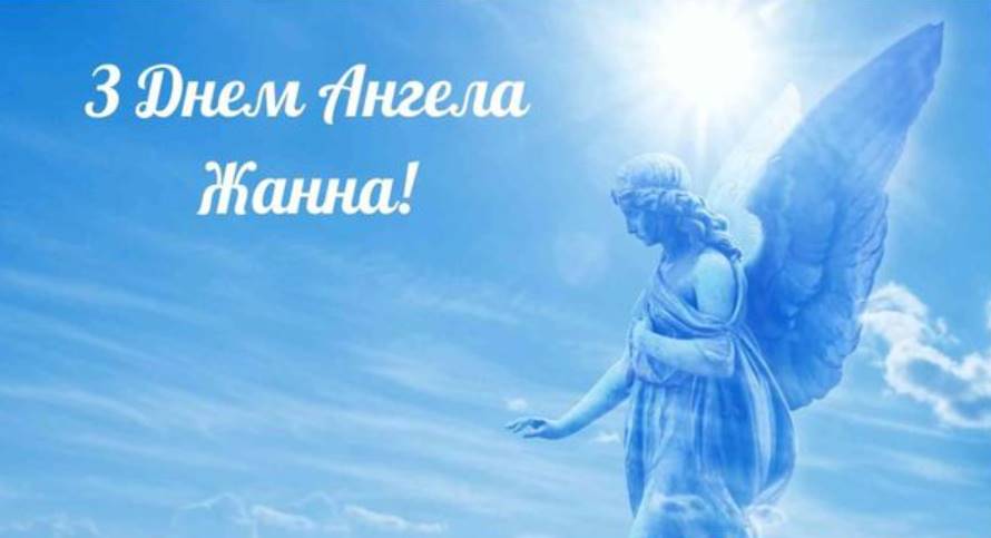 День ангела Жанни 2025: коли святкують, історія, привітання листівками та віршами, традиції