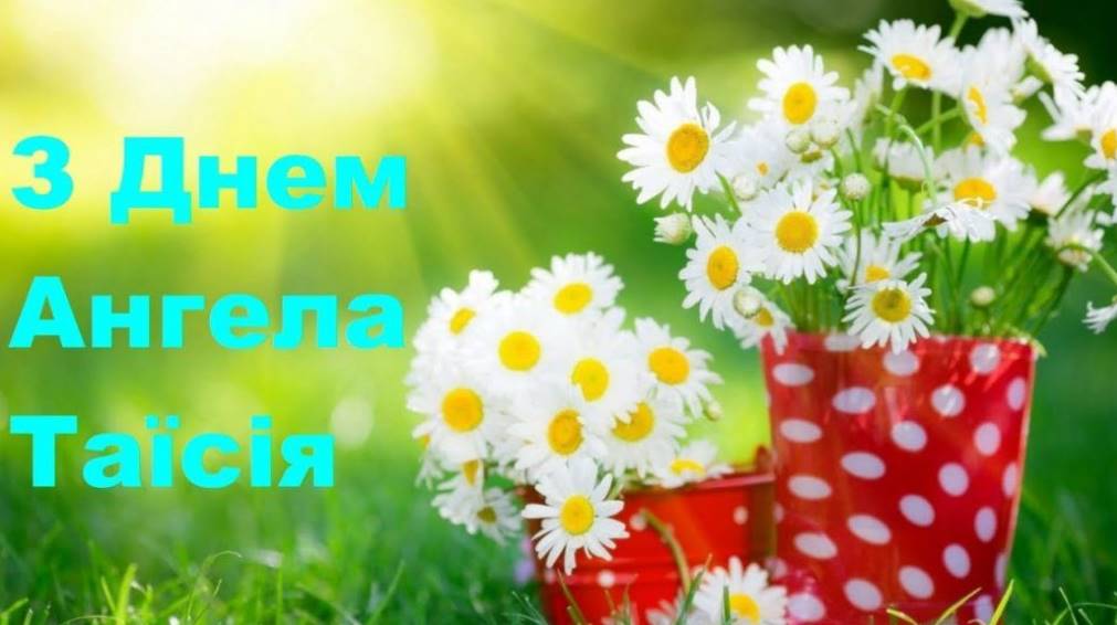 День ангела Таїсії 2025: коли святкують, традиції та привітання в віршах, прозі та листівками