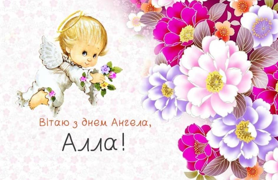 День ангела Алли 2025: коли святкують, традиції, поздоровелння у вірах, прозою та листівками