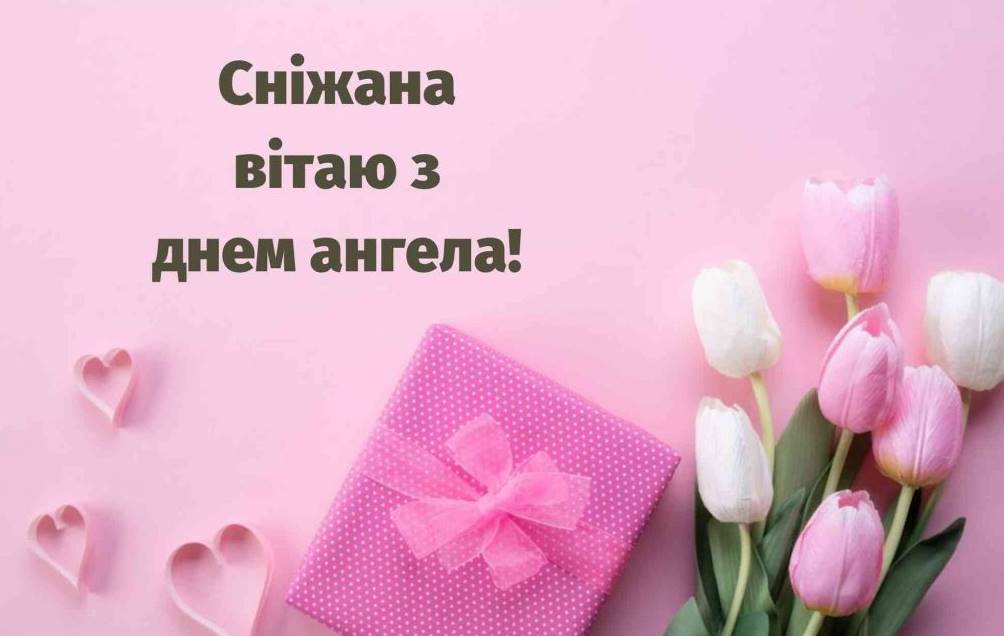 День ангела Сніжани 2025: коли святкують, історія, традиції та привітання