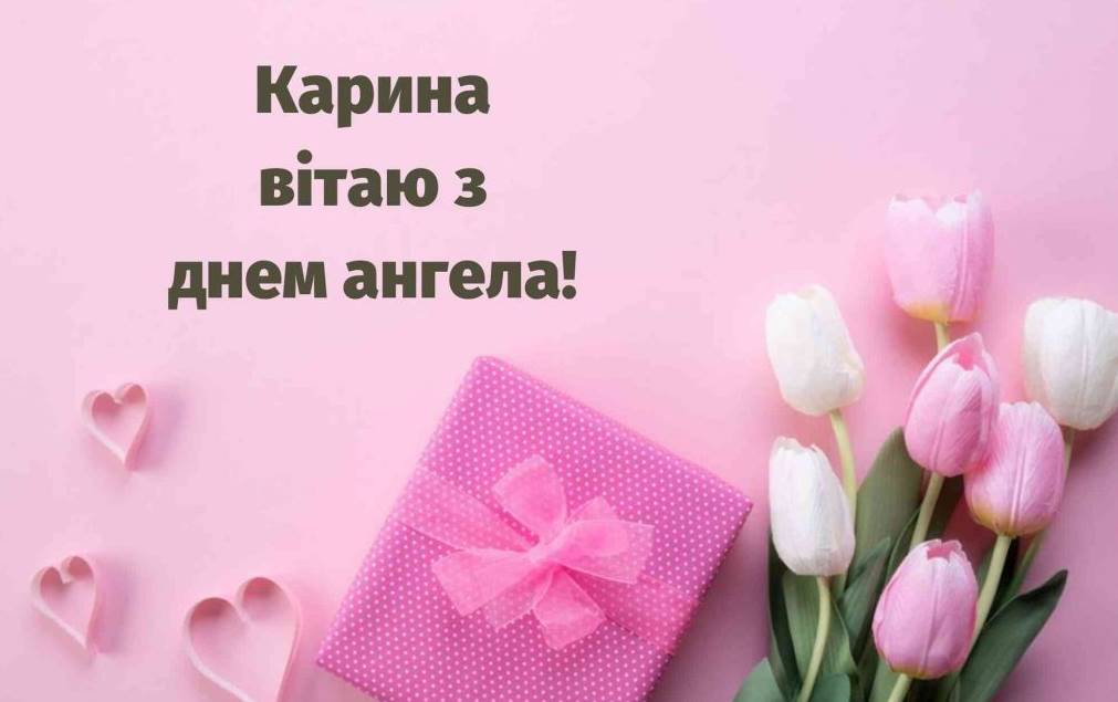 День ангела Каріни 2025: коли святкують, історія свята, традиції та привітання у віршах та листівках