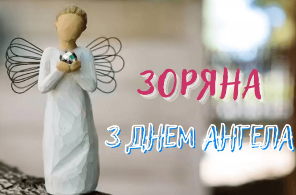 День ангела Зоряни 2025: коли святкують, які традиції та історія свята, листівки та вірші для привітання Зоряни
